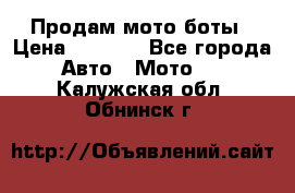 Продам мото боты › Цена ­ 5 000 - Все города Авто » Мото   . Калужская обл.,Обнинск г.